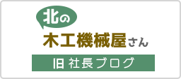 北の木工機械屋さん 旧 社長ブログ