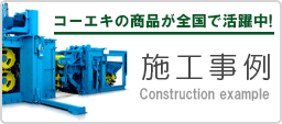 コーエキの商品が全国で活躍中！施工事例